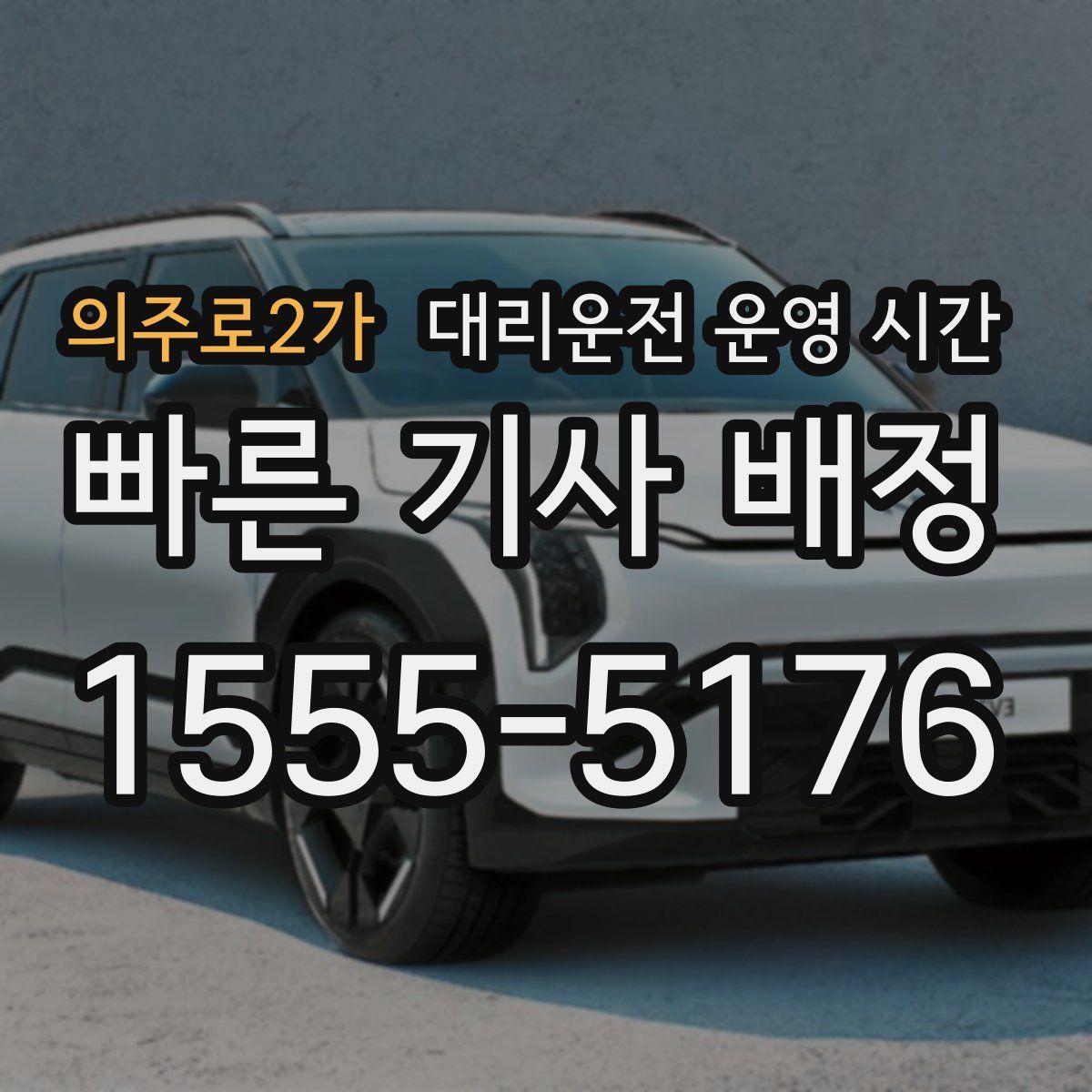 의주로2가 대리운전 운영 시간