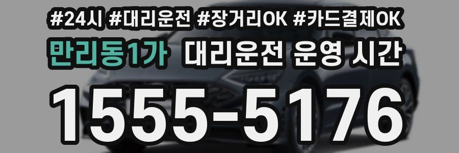 만리동1가 대리운전 운영 시간