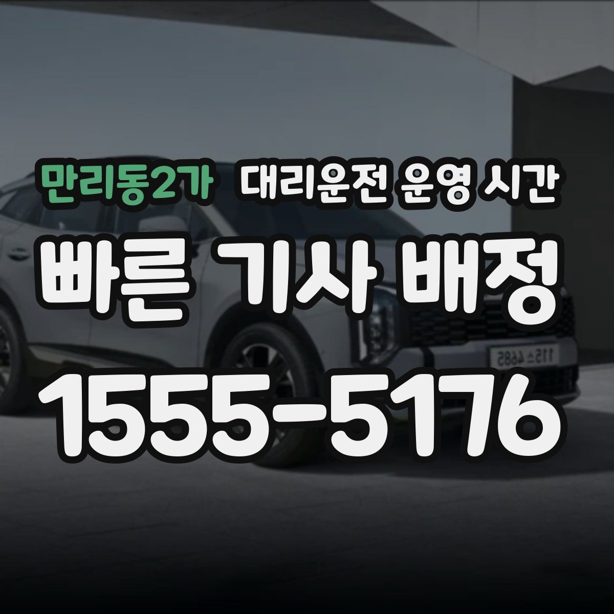 만리동2가 대리운전 운영 시간