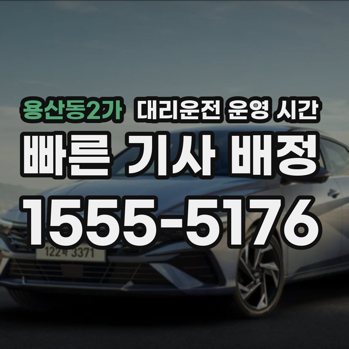 용산동2가 대리운전 운영 시간 야간 기사 배정이 안정적인 구간