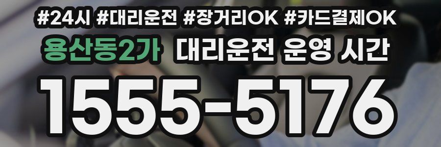 용산동2가 대리운전 운영 시간