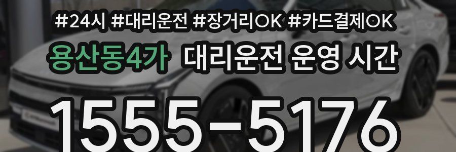 용산동4가 대리운전 운영 시간
