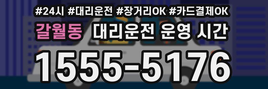 갈월동 대리운전 운영 시간