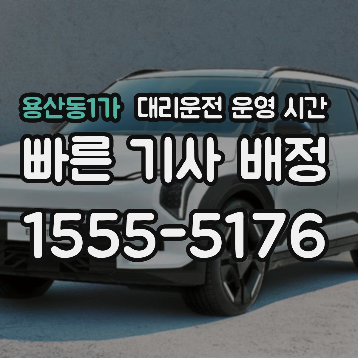 용산동1가 대리운전 운영 시간