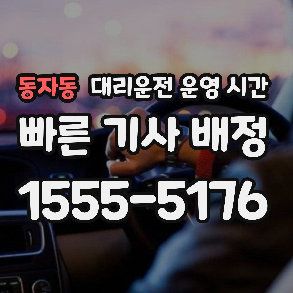 동자동 대리운전 운영 시간