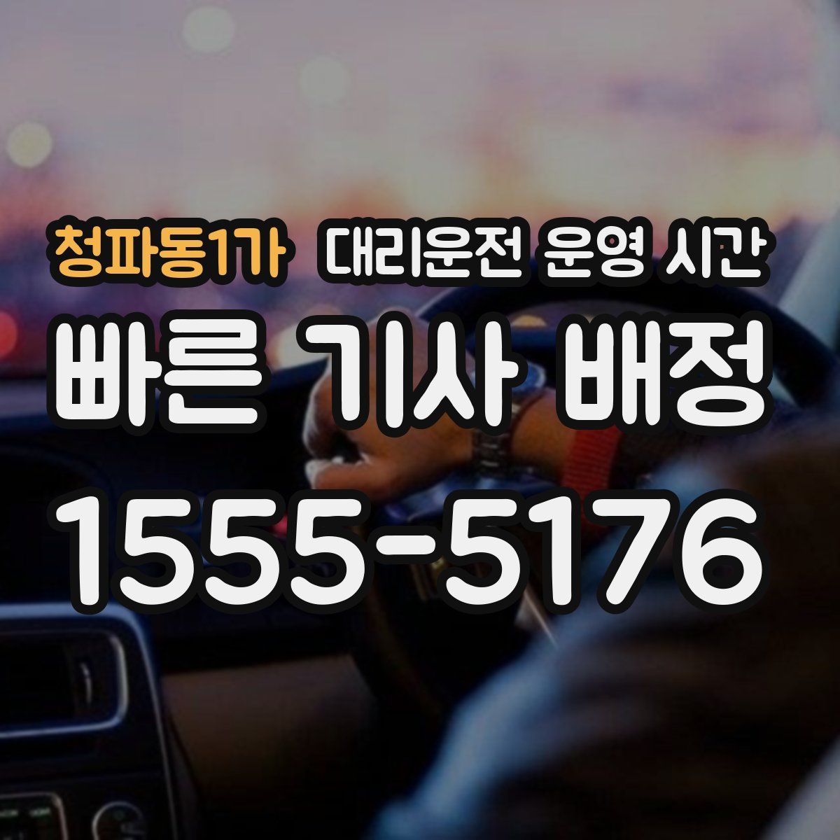 청파동1가 대리운전 운영 시간