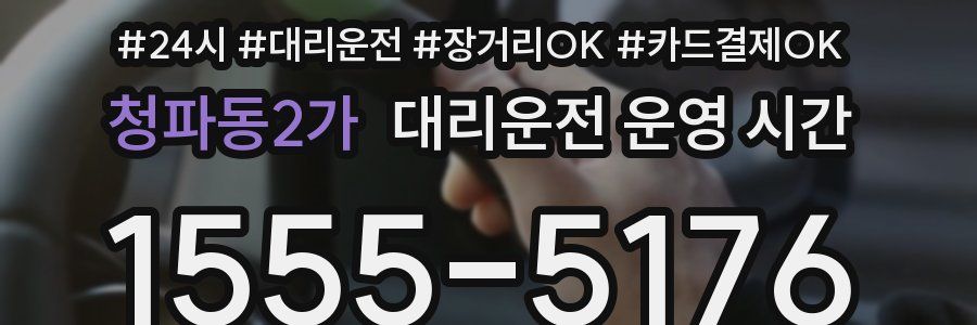 청파동2가 대리운전 운영 시간