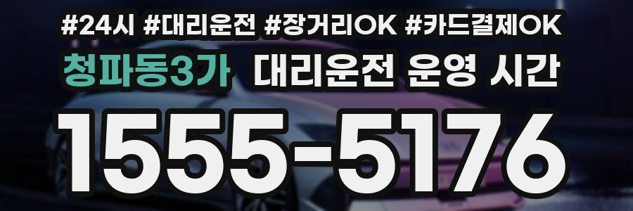 청파동3가 대리운전 운영 시간