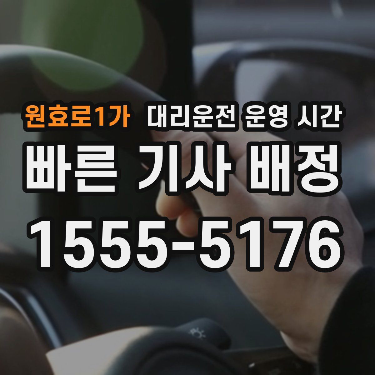 원효로1가 대리운전 운영 시간