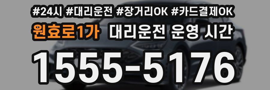 원효로1가 대리운전 운영 시간