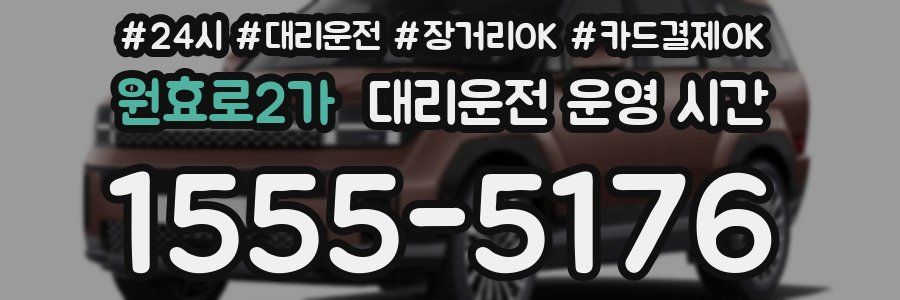 원효로2가 대리운전 운영 시간