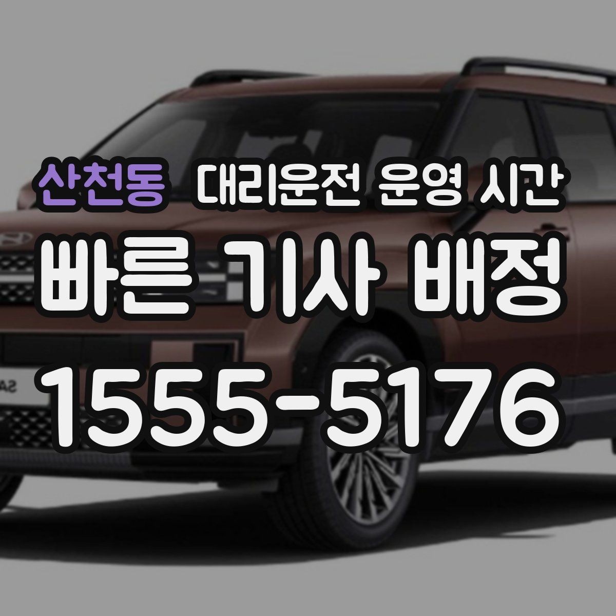 산천동 대리운전 운영 시간 출근 준비 전 문의가 많은 이유
