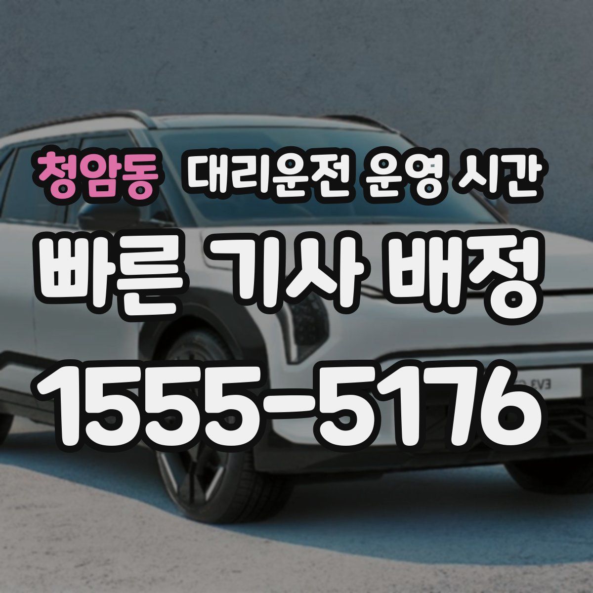 청암동 대리운전 운영 시간