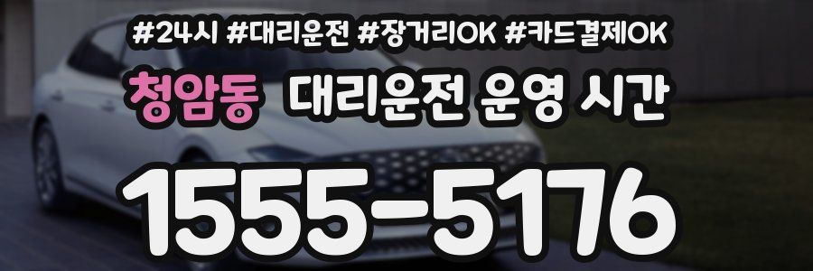 청암동 대리운전 운영 시간