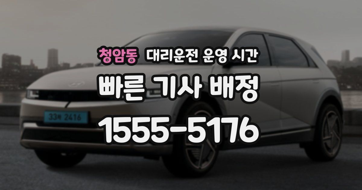 청암동 대리운전 운영 시간