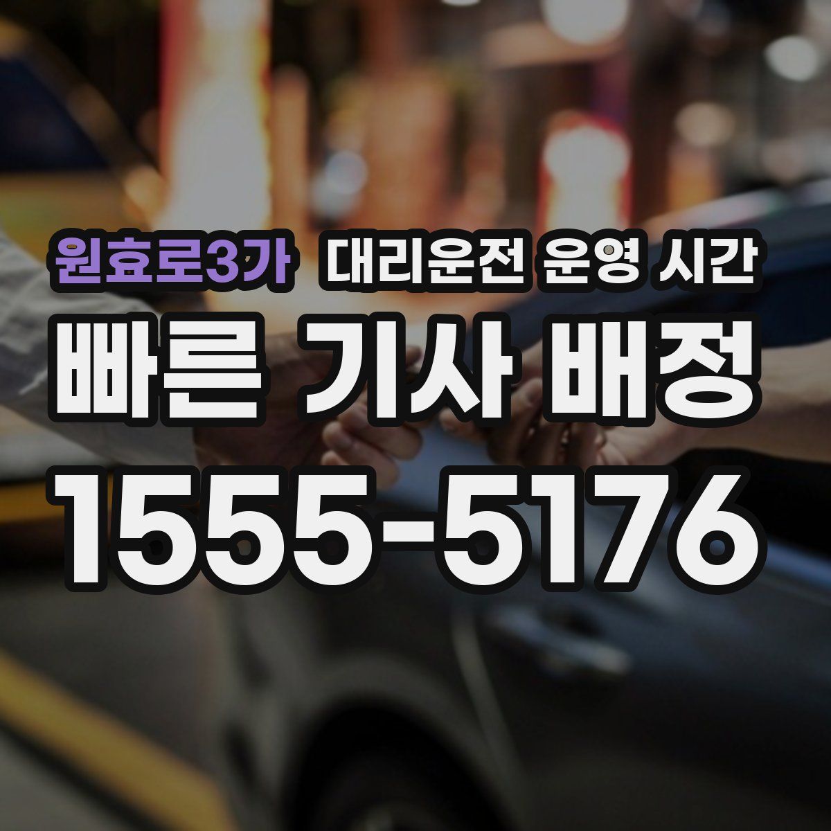원효로3가 대리운전 운영 시간