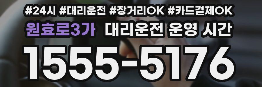 원효로3가 대리운전 운영 시간