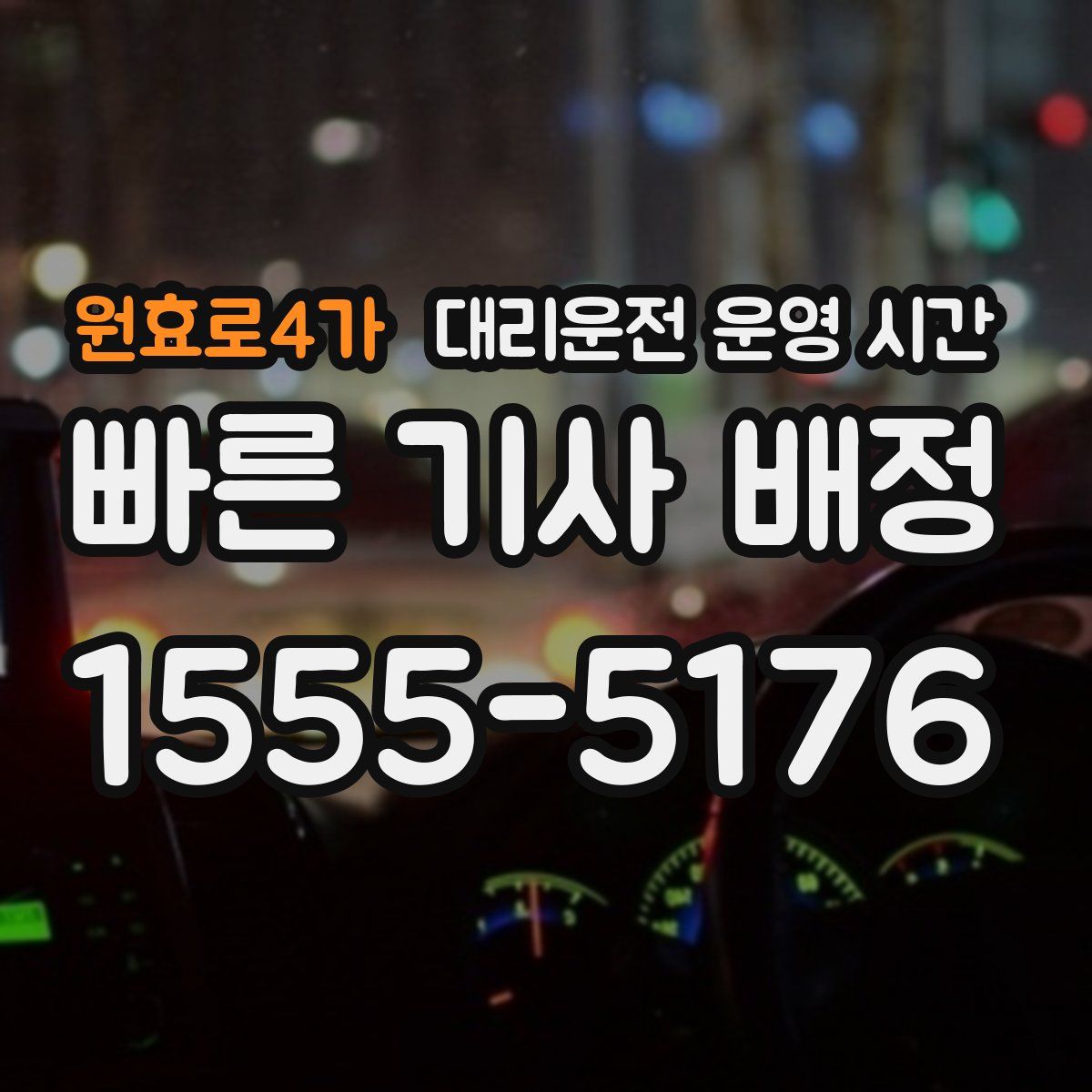 원효로4가 대리운전 운영 시간