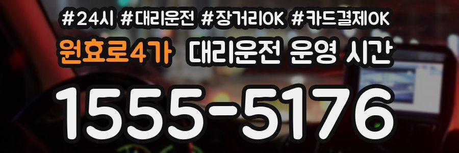원효로4가 대리운전 운영 시간