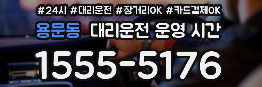 용문동 대리운전 운영 시간