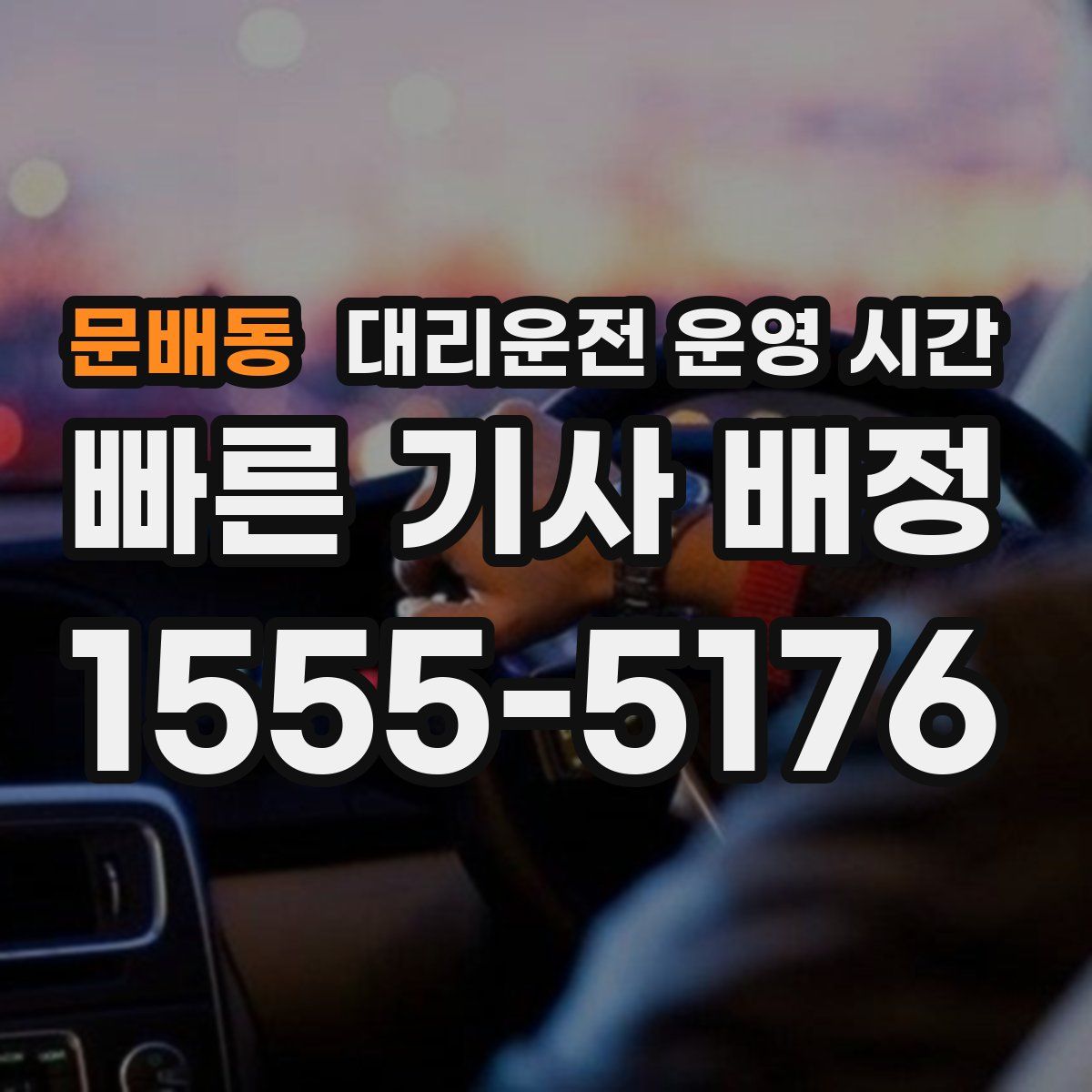 문배동 대리운전 운영 시간