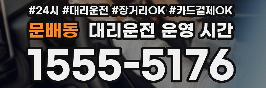 문배동 대리운전 운영 시간