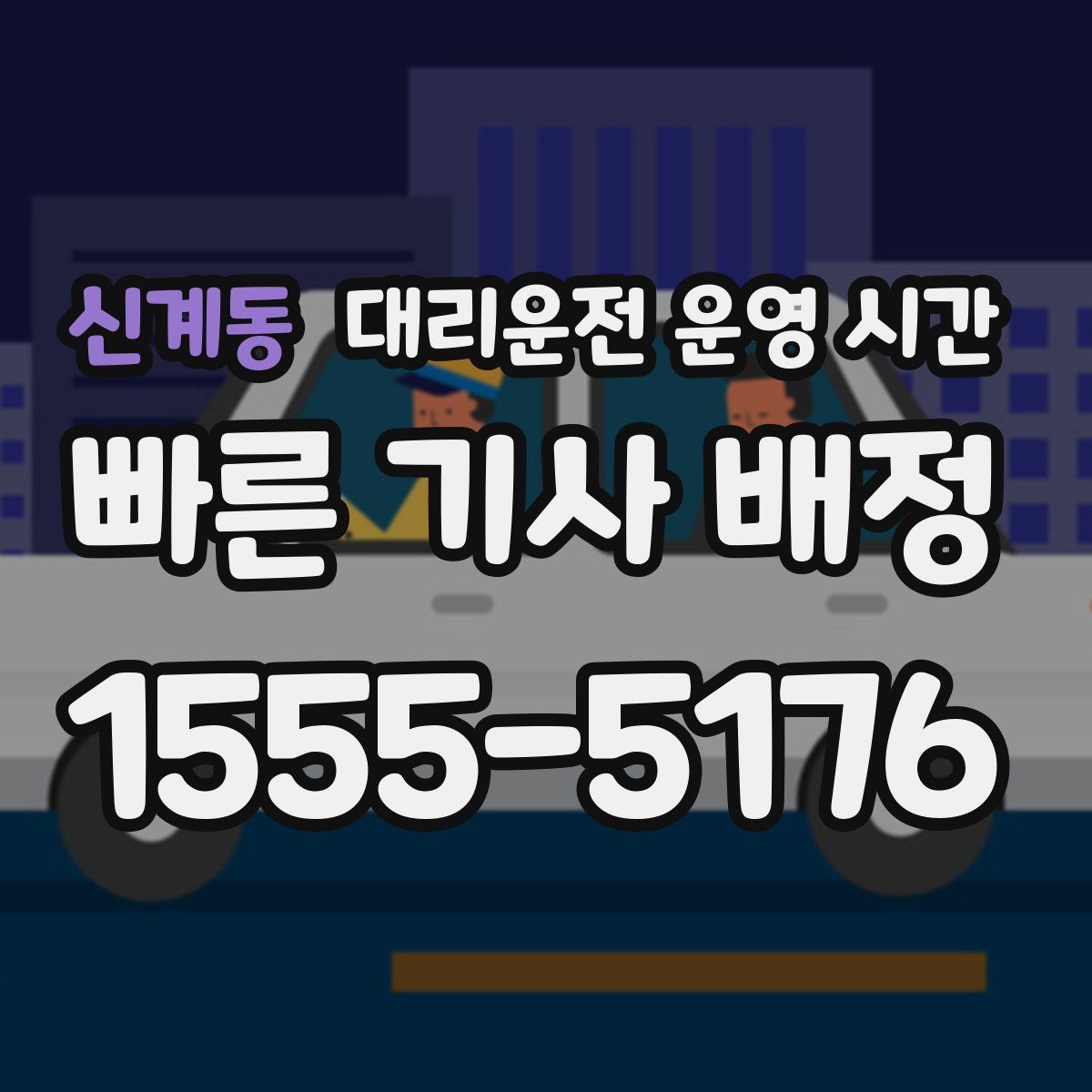 신계동 대리운전 운영 시간