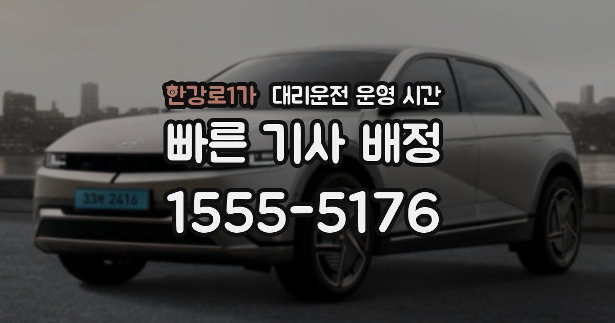 한강로1가 대리운전 운영 시간