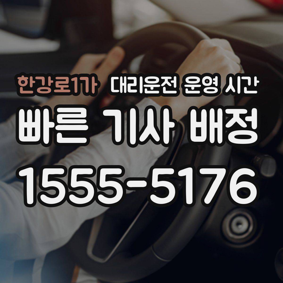 한강로1가 대리운전 운영 시간