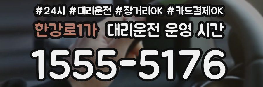 한강로1가 대리운전 운영 시간