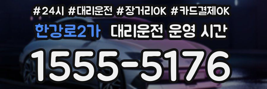 한강로2가 대리운전 운영 시간