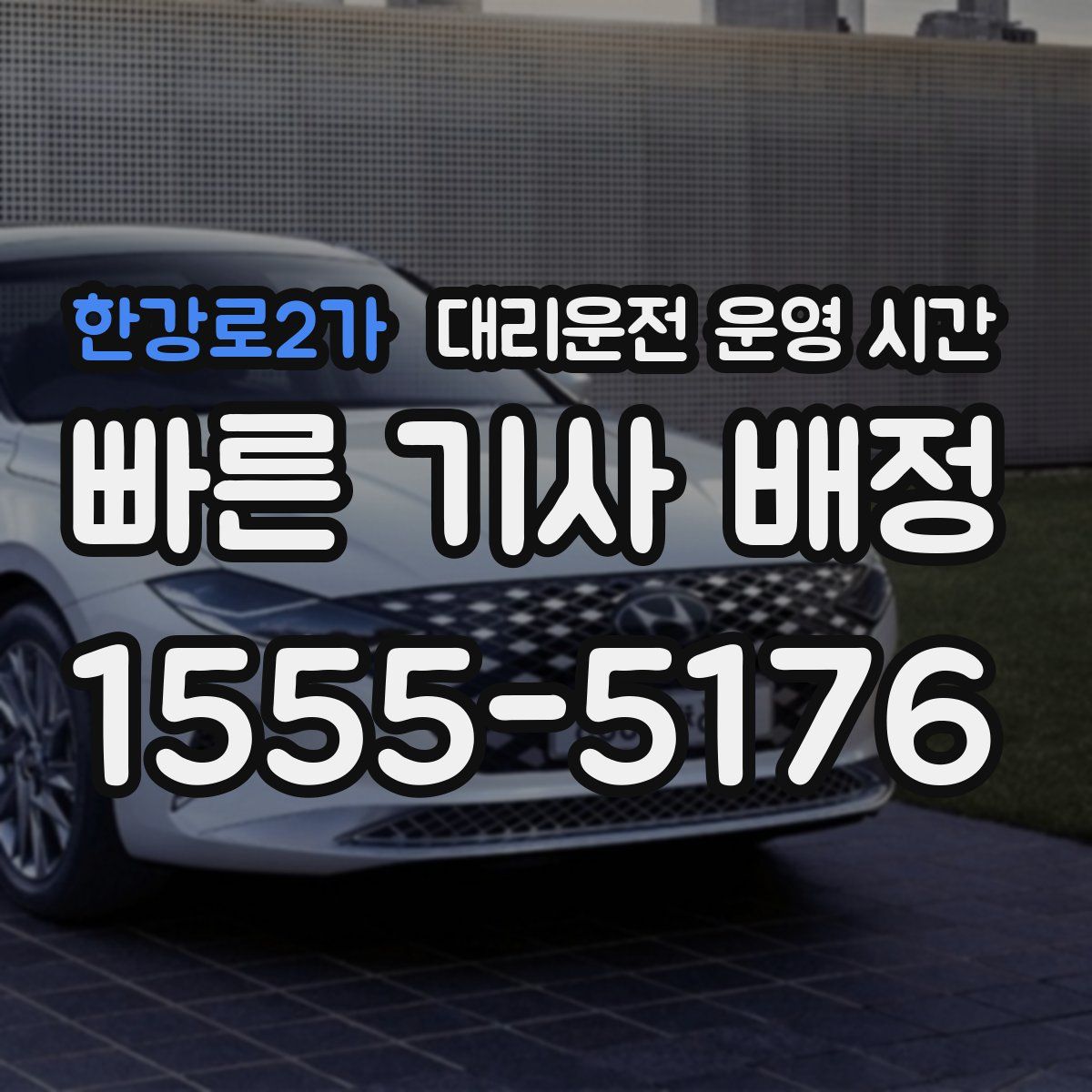 한강로2가 대리운전 운영 시간