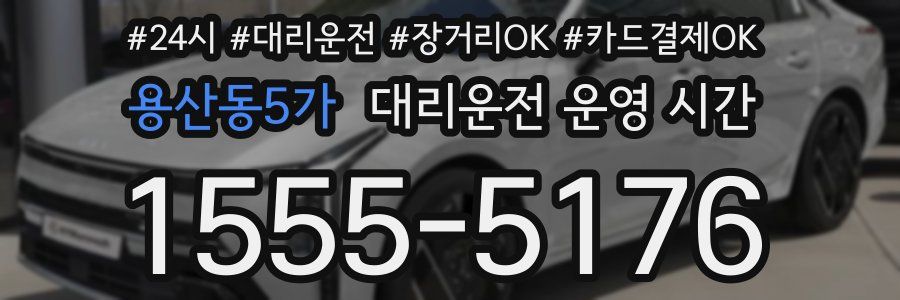 용산동5가 대리운전 운영 시간
