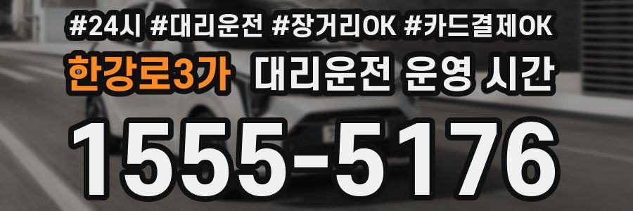한강로3가 대리운전 운영 시간