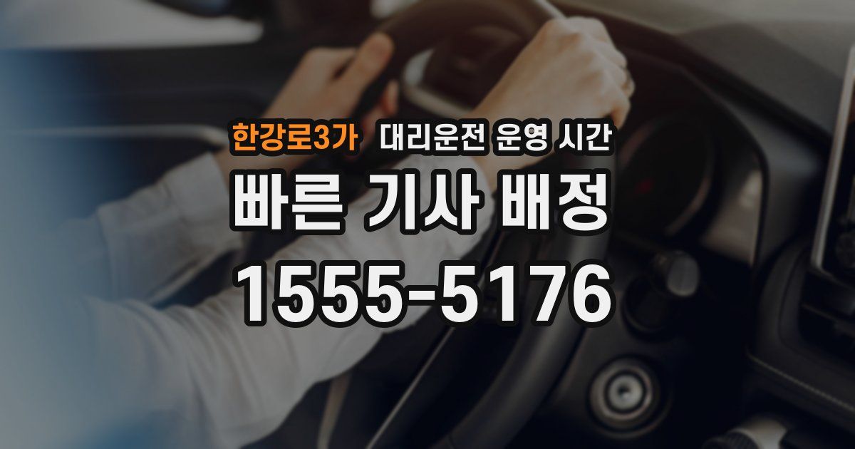 한강로3가 대리운전 운영 시간