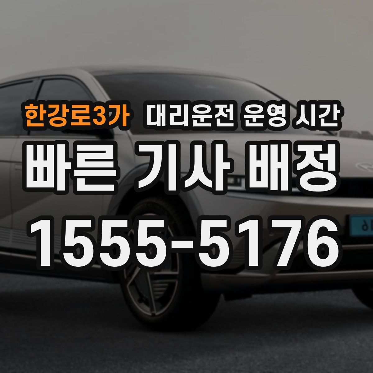 한강로3가 대리운전 운영 시간