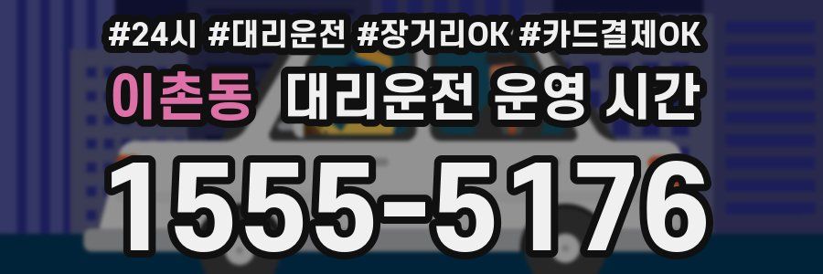 이촌동 대리운전 운영 시간