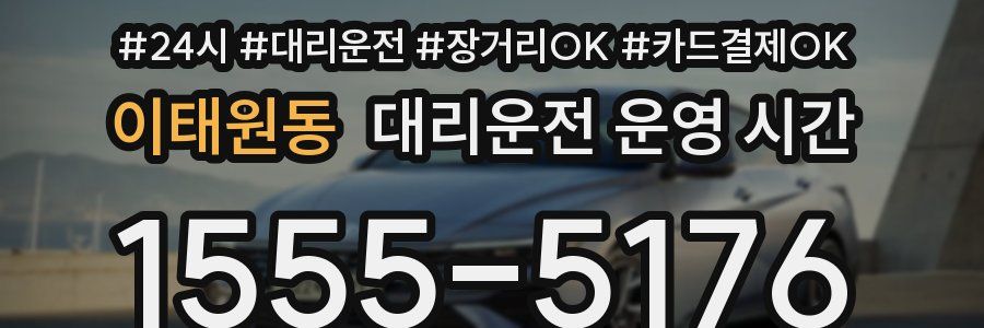 이태원동 대리운전 운영 시간