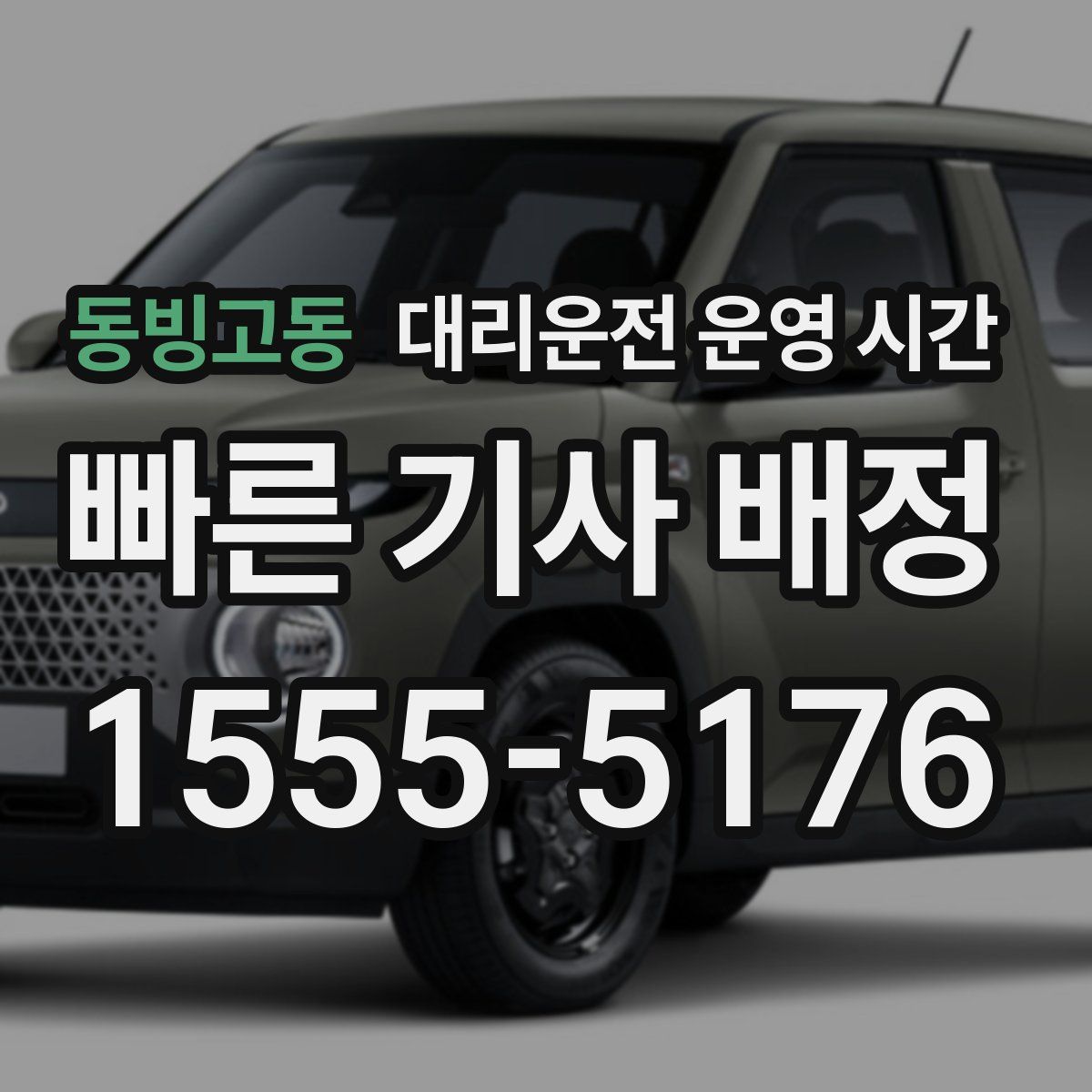 동빙고동 대리운전 운영 시간