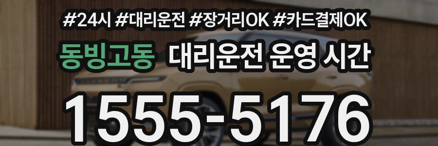 동빙고동 대리운전 운영 시간