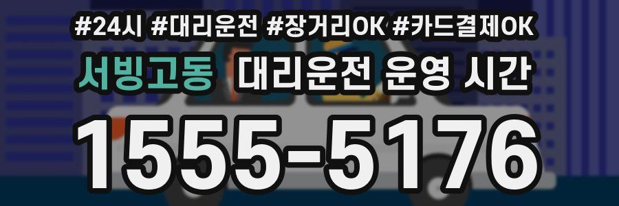 서빙고동 대리운전 운영 시간