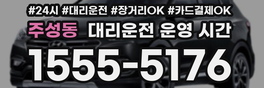 주성동 대리운전 운영 시간