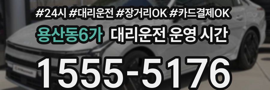 용산동6가 대리운전 운영 시간