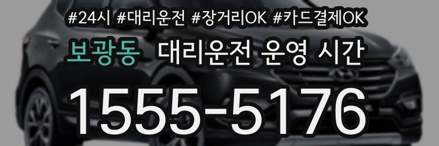 보광동 대리운전 운영 시간