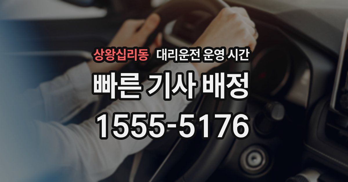 상왕십리동 대리운전 운영 시간