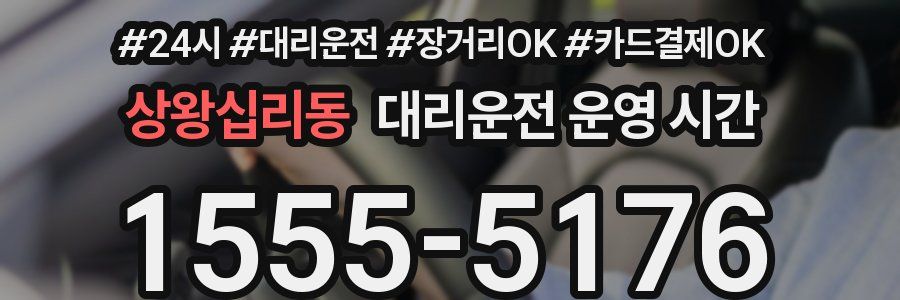 상왕십리동 대리운전 운영 시간