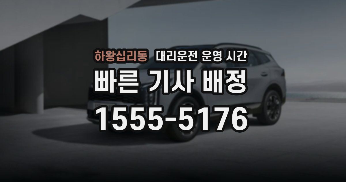 하왕십리동 대리운전 운영 시간