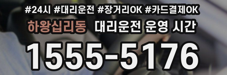 하왕십리동 대리운전 운영 시간