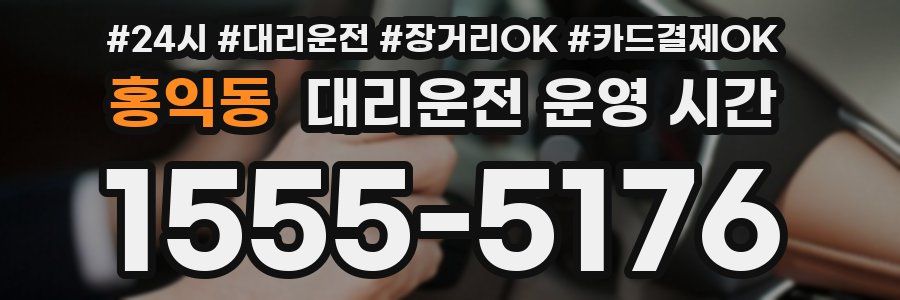 홍익동 대리운전 운영 시간