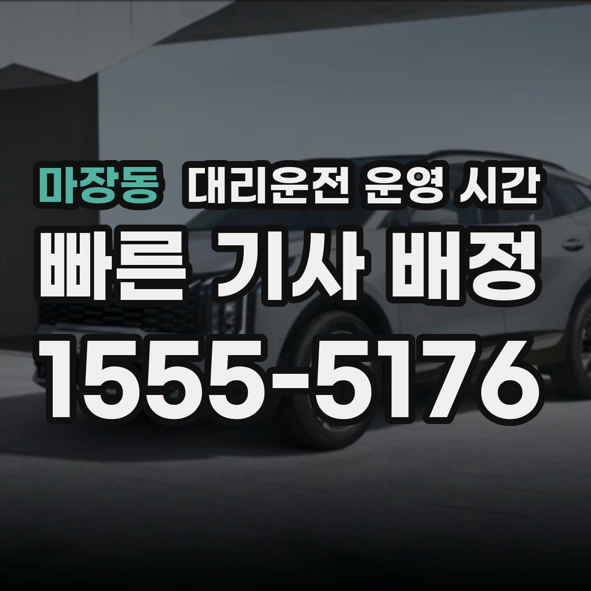 마장동 대리운전 운영 시간